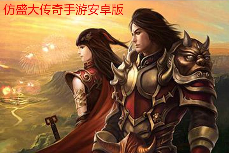 100%仿盛大热血传奇185_100仿盛大传奇_100 仿盛大热血传奇网站