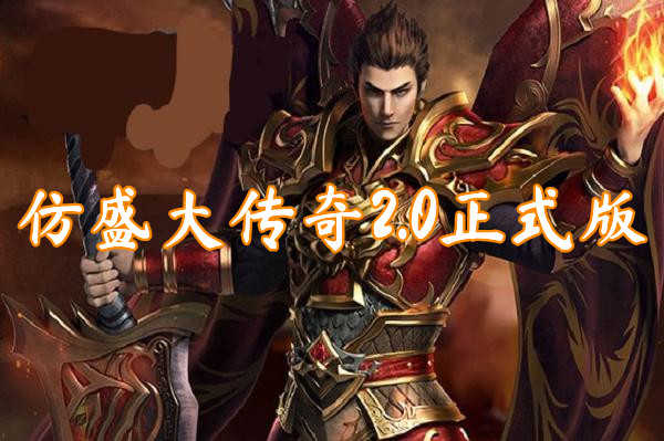 仿盛大传奇版本_1.85仿盛大传奇私服_最新仿盛大传奇服务端