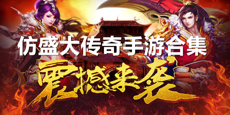盛大原始传奇手游官网_盛大正版传奇手游官网_盛大传奇官网