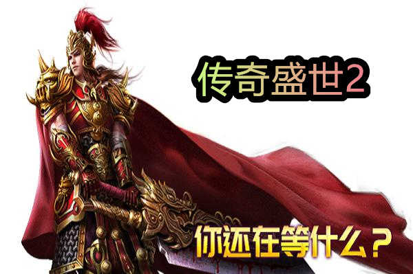 盛大正版传奇手游官网下载_盛大赏金传奇官网_盛大传奇官网