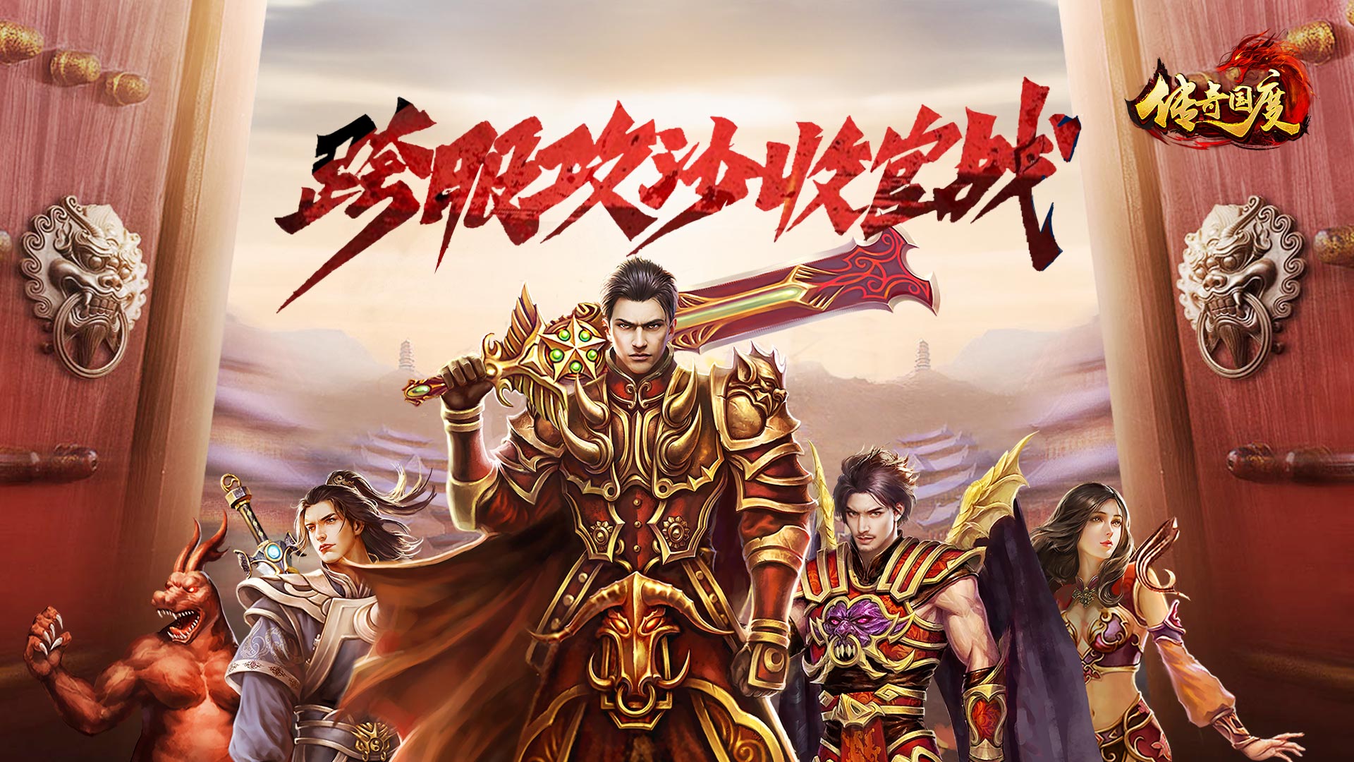仿盛大热血传奇手游_盛大网游热血传奇_仿盛大热血传奇