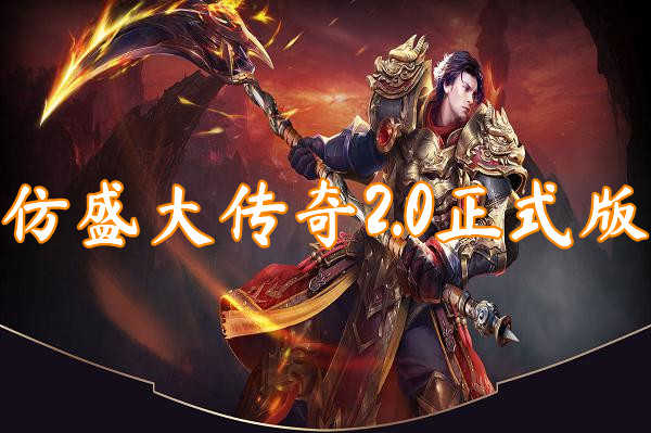仿盛大热血传奇手游_盛大网游热血传奇_仿盛大热血传奇