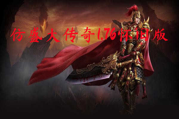 仿盛大复古传奇_最新仿盛大复古传奇手游_1.85仿盛大传奇
