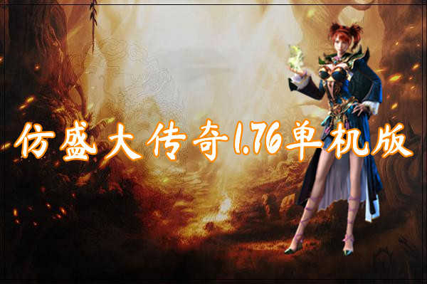 仿盛大传奇世界_仿盛大复古传奇道道怎么打法战_仿盛大复古传奇